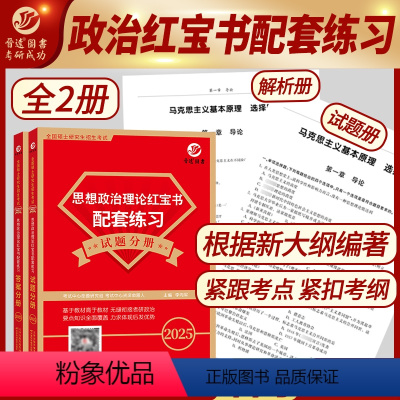 2025考研政治红宝书 配套练习 [正版] 晋远2025考研政治红宝书考研101思想政治理论红宝书配套练习 政治考研