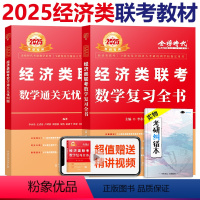 2025经济类复习全书+985题 [正版]2025经济类联考396 经济类复习全书+通关无忧985题 25考研管综学