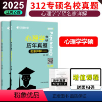 [4月发]2025 312历年真题详解 [正版]文都2025考研心理学312考研历年真题名家详解 比邻心理学 萧宵编著