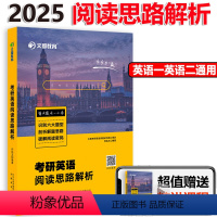 2025何凯文阅读思路解析 [正版]何凯文2025考研阅读思路解析 何凯文阅读理解真题解析 2025英语阅读同源 考