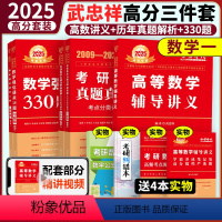 2025武忠祥高分三件套 数学一[] [正版]2025武忠祥高等数学辅导讲义+强化330题+历年真题解析高数强化