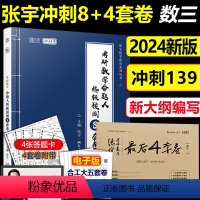 ]2024张宇8+4套卷数学三 [正版]2024考研数学三 张宇八套卷数三+张宇四套卷张宇8+4套卷全套 命题人