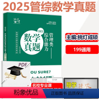 [4月发]2025管理类数学真题 [正版] 2025樊笑笑考研管理类数学真题 MBA MPAcc MEM199管理类