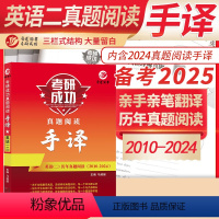 英语二真题手译[2010-2024] [正版]2025晋远 考研成功英语二真题阅读手译 全套阅读真题手译本真题真练超