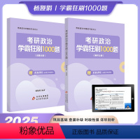 2025学霸狂刷1000题[6月] [正版]店 2025杨娅娟考研政治学霸狂刷1000题 考点精讲精练 可搭25考研政治