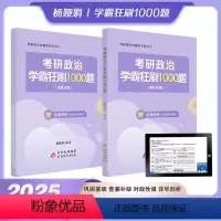 2025学霸狂刷1000题[6月] [正版]店 2025杨娅娟考研政治学霸狂刷1000题 考点精讲精练 可搭25考研政治