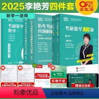 2025李艳芳精选4本套 数一[分批发货] [正版]李艳芳38年真题李艳芳2025考研数学历年真题解析 25考研数学