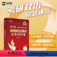 2025徐之明政治900题 [正版]2025徐之明考研思想政治理论金榜书逻辑图解 25考研政治红宝书逻辑图解101思