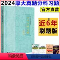 2024历年分科习题(刷题版) [正版] 2024厚大法考 历年真题分科习题刷题版 法律职业资格考试