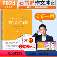 2024石雷鹏作文背诵20篇 英语一 [正版]店2024考研英语名师预测合集 王江涛石雷鹏谭建波写作黄皮书预测5套卷