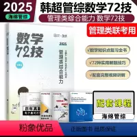 2025韩超数学72技 [正版]新版 云图2025考研韩超数学72技 搭配历年真题管综历年真题2009-2024年 19