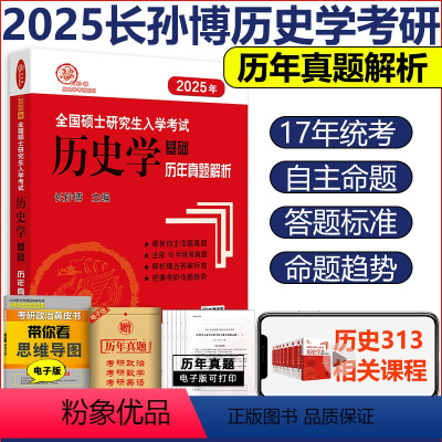 2025中国历年真题解析 [正版] 2025考研长孙博313历史学基础长孙博历史学中国史世界史历年真题解析 大纲解析