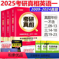 2025考研真相一[2009-2024] [正版]2025考研真相英语一强化刷题 考研英语一历年真题解析篇200