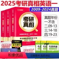 2025考研真相一[2009-2024] [正版]2025考研真相英语一强化刷题 考研英语一历年真题解析篇200