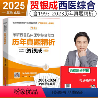 2025贺银成历年真题精析[4月上旬] [正版]贺银成2025考研西医综合能力历年真题精析 2025全真模拟预测试卷 西