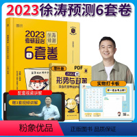 2023徐涛预测6套卷 [正版]赠视频2023考研政治命题人预测6套卷 原徐涛研政治八套卷 徐涛政治黄皮书8套卷搭