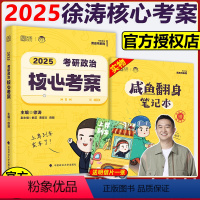 2025徐涛核心考案 [正版]2025考研政治徐涛核心考案 可搭配肖四肖八1000题