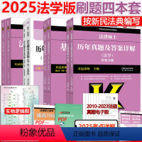 分批发货]2025法学基础刷题4本套 [正版]新版文运法硕2025法律硕士联考法学用 2024基础配套练习+法律法规汇