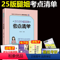 [4月发]2025腿姐考点清单-讲义 [正版]新版 腿姐陆寓丰2025考研政治考点清单 腿姐考研政治复习全书 考研政治大