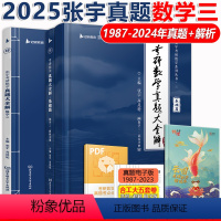 2025张宇真题数学三[1987-2024] [正版] 2025考研数学三1987-2024 张宇真题大全解 考研数