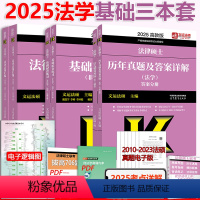 先发]2025法学 基础三本套 [正版]新版 文运法硕2025考研法律硕士 2025法学法硕联考基础配套练习+法律法