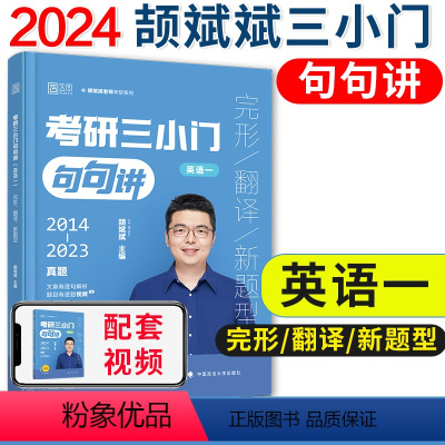 三小门句句讲 英语一2014-2023 [正版] 云图2024考研英语一二 颉斌斌句句讲 三小门 颉斌斌句句讲英语一