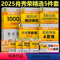 2025肖秀荣 精选5件套[分批发货]* [正版]肖秀荣2025考研政治 25肖秀荣1000题+知识点精讲精练+肖四+肖