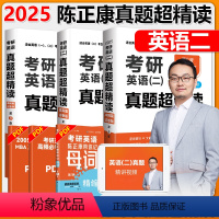 2025真题3本套 英语二[2005-2024]分批发货 [正版] 陈正康2025考研英语二真题超精读基础篇+提高篇