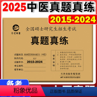 中医(2015-2024)真题真练 [正版]新版 晋远2025考研真题真练2015-2024中医综合历年真题试卷 全国硕