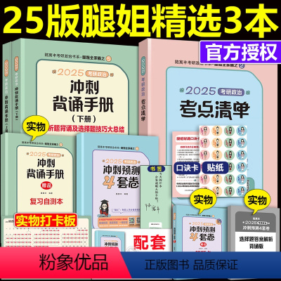 [分批]2025腿姐考点清单+手册+4套卷 [正版]直营腿姐冲刺三件套2025考研政治陆寓丰腿姐30天70分刷题计划