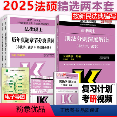 [4月]2025刑法分则+历年章节 [正版]新版2025法律硕士联考考试刑法分则深度解读+历年真题分类详解法硕法学非法学