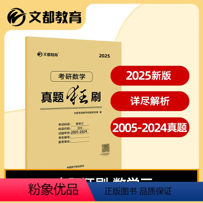 数学三真题狂刷 [正版]2025文都教育 考研数学三真题狂刷 303数学真题 2005-2024专硕命题研究组搭汤家