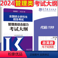 2024管理类综合能力考试大纲 [正版] 高教版2024管理类专业学位联考 综合能力考试大纲 管理类联考大纲 全国硕