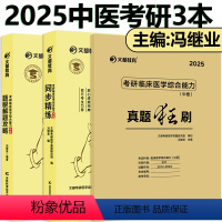 [先发]2025中医真题+题眼+精练 [正版]文都2025考研临床医师综合能力中医同步精练 冯继业 临床中医真题