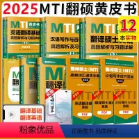 2025翻译硕士全套(真题+词条+默写本) [正版] 2025考研MTI翻译硕士黄皮书 百科知识英汉互译词条默写本+
