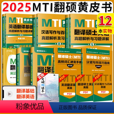 2025翻译硕士全套(真题+词条+默写本) [正版] 2025考研MTI翻译硕士黄皮书 百科知识英汉互译词条默写本+