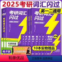 2025考研词汇闪过+默写本 2本 [正版]赠16样考研词汇闪过2025 考研英语词汇+默写本 英语一英语二 25考