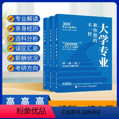 大学专业和你想的不一样 全国通用 [正版]2024金榜时代高考大学专业和你想的不一样大学生专业选择从选科到填志愿高一高二