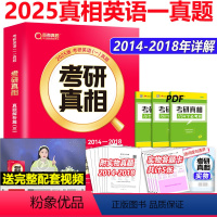 2025真相一解析篇[2009-2013] [正版]2025考研真相英语一 考研1号考研英语一历年真题试卷提高突破真