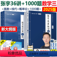 [分批]2025张宇36讲+1000题数学三 [正版]精讲视频 张宇2025考研数学三 张宇1000题+张宇高数18