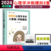 赵云龙心理学预测8套 [正版] 新版 赵云龙2024心理学考研冲刺模拟8套卷 心理学预测8套卷赵云龙迷死他赵大心理学