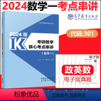 数学一 张宇核心考点串讲 [正版]高教社张宇高昆轮2024考研数学核心考点串讲 新大纲考点解析 数学一二三 知识点