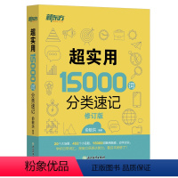 超实用15000词分类速记 [正版]超实用15000词分类速记 词汇大全俞敏洪 中高考基础单词高频词汇 分类快速记忆核心