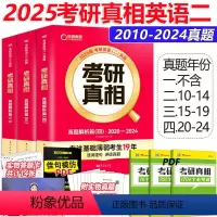 2025真相英语二[2010-2024] [正版] 2025考研真相英语二历年真题解析篇2010-2024 历年