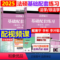 2025基础配套练习 [正版] 2024法硕基础配套练习+刑法分则深度解读+背诵逻辑 法学和非法学通用 搭配法硕历年