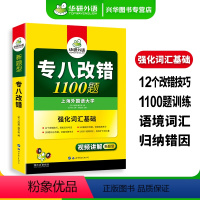 专八改错1100题 [正版]华研外语专八2024全套备考英语专业八级阅读理解听力改错翻译写作范文专项训练书tem8级搭历