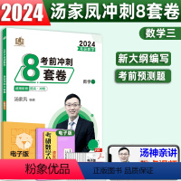 汤家凤8套题数学三 [正版]汤家凤8套卷 数学三 2024考研数学考场八套题 汤家凤八套卷数三冲刺模拟预测搭张宇8套