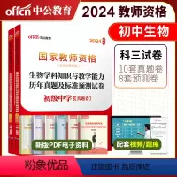 2024教资初中生物试卷[真题+预测] [正版]初中生物中公2024年国家教师资格证考试用书 初级中学生物学科知识与