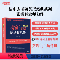 2025考研英语语法新思维[] [正版]新东方2025考研英语语法新思维 英语一英语二语法历年真题考点 张满