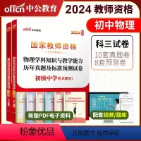 2024教资初中物理试卷[真题+预测] [正版]初中物理中公2024年国家教师资格证考试用书 物理学科知识与教学能力